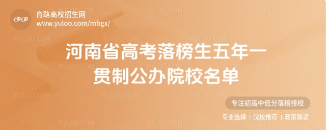 高考落榜生五年一贯制公办院校