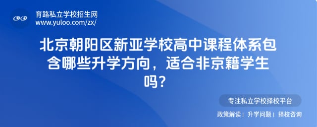 北京市朝阳区新亚学校高中课程体系