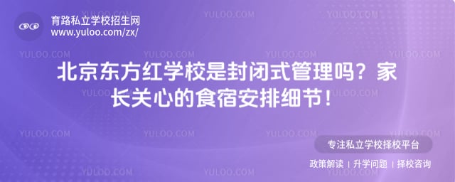 北京东方红学校是封闭式管理吗