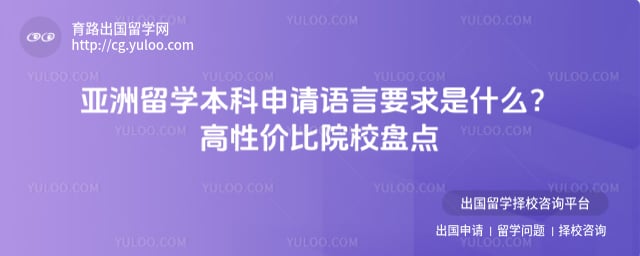 亚洲留学本科申请语言要求
