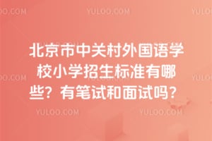 2026�걱�����йش������ѧУСѧ������׼����Щ���б��Ժ�������