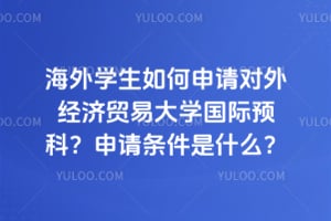 ����ѧ�����������⾭��ó�״�ѧ����Ԥ�ƣ�2026����������ʲô��