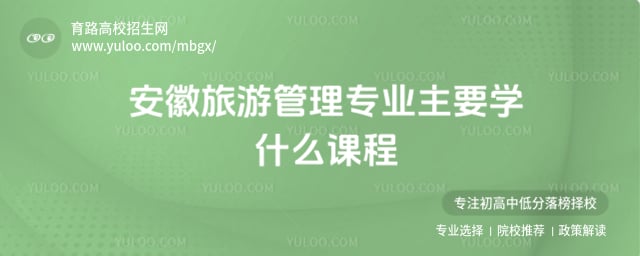 安徽旅游管理专业课程
