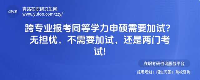 跨专业报考同等学力申硕需要加试