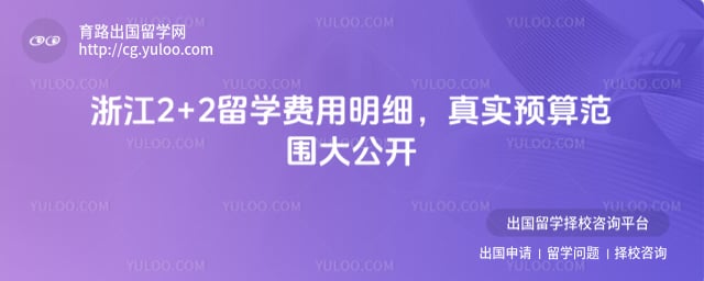 浙江2+2留学费用