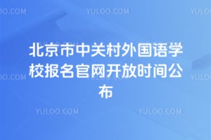 2026年北京市中关村外国语学校报名官网开放时间公布