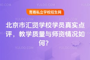 北京市汇贤学校学员真实点评,教学质量与师资情况如何?