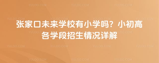 张家口未来学校有小学吗