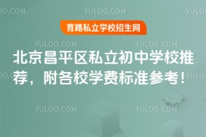 ������ƽ��˽������ѧУ�Ƽ�����2026���Уѧ�ѱ�׼�ο���