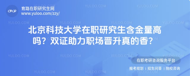 北京科技大学在职研究生含金量高吗