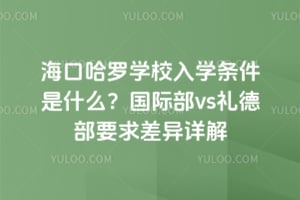 2026年海口哈罗学校入学条件是什么?国际部vs礼德部要求差异详解