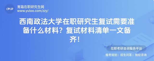西南政法大学在职研究生复试需要准备什么材料