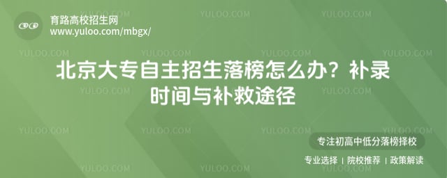 北京大专自主招生落榜