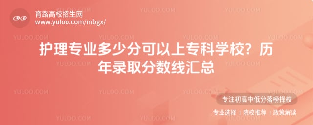 护理专业多少分可以上专科学校