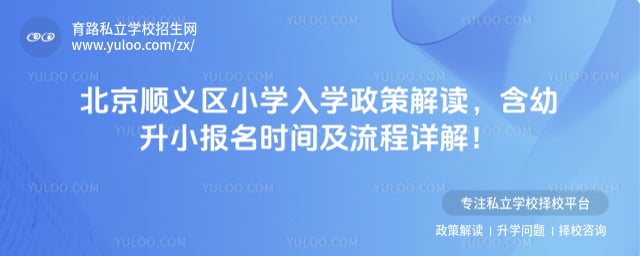 北京顺义区小学入学政策