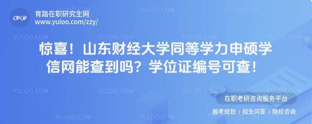 山东财经大学同等学力申硕学信网能查到吗