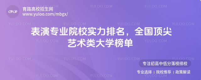 表演专业院校排名