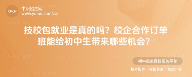 技校包就业是真的吗
