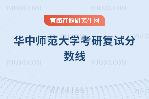 2026华中师范大学考研复试分数线