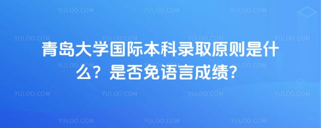 青岛大学国际本科录取原则