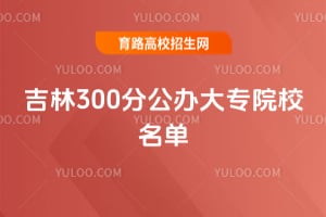 2026吉林300分公办大专院校名单