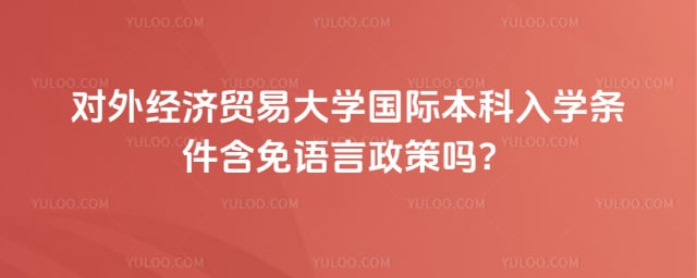 对外经济贸易大学国际本科入学条件