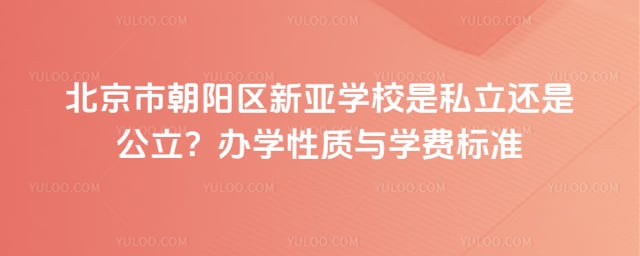 北京市朝阳区新亚学校是私立还是公立