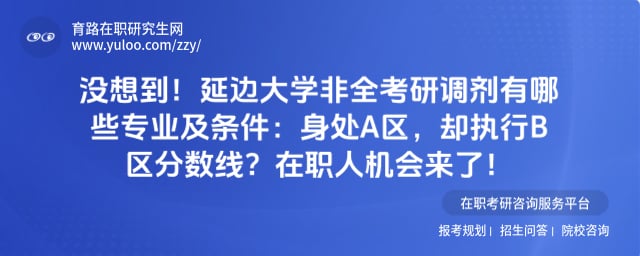 延边大学非全考研调剂有哪些专业及条件