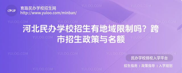 河北民办学校招生有地域限制吗