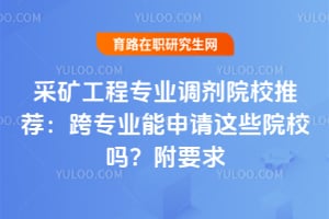 �ɿ󹤳�רҵ����ԺУ�Ƽ�����רҵ��������ЩԺУ�𣿸�Ҫ��