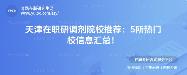 天津在职研究生调剂院校推荐