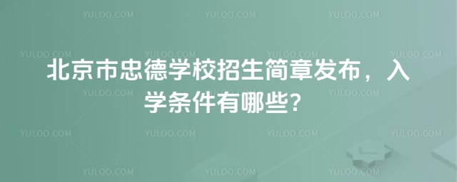 北京市忠德学校招生简章