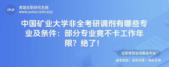 中国矿业大学非全考研调剂有哪些专业及条件