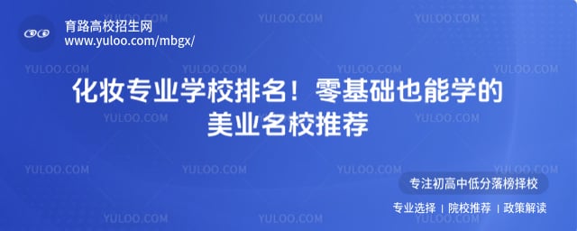 化妆专业学校排名