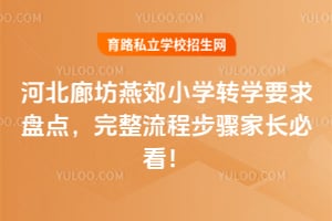 河北廊坊燕郊小学转学要求盘点,完整流程步骤家长必看!