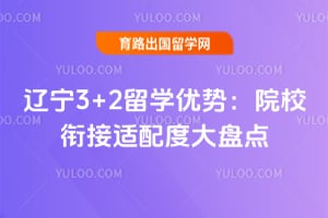 2026年辽宁3+2留学优势:院校衔接适配度大盘点
