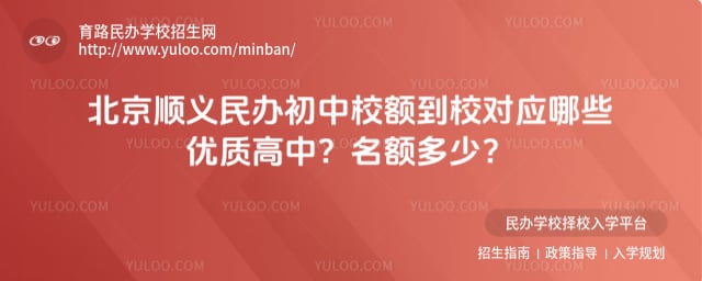 北京顺义民办初中校额到校对应优质高中
