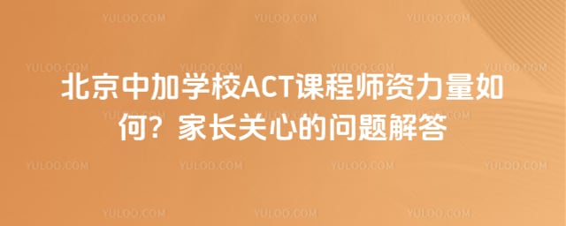 �����м�ѧУACT�γ�