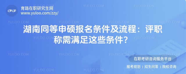 湖南同等申硕报名条件及流程