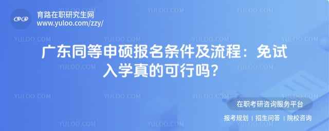 广东同等申硕报名条件及流程