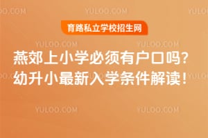 燕郊上小学必须有户口吗?2026年幼升小最新入学条件解读!