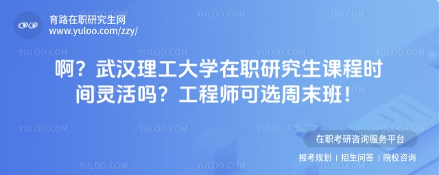 武汉理工大学在职研究生课程时间灵活吗