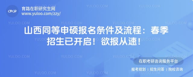 山西同等申硕报名条件及流程