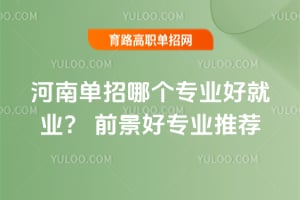 ���ϵ����ĸ�רҵ�þ�ҵ��2026ǰ����רҵ�Ƽ�