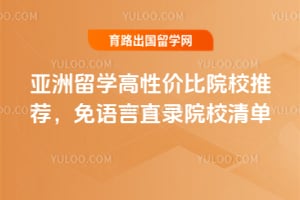 2026亚洲留学高性价比院校推荐,免语言直录院校清单