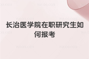 长治医学院在职研究生如何报考