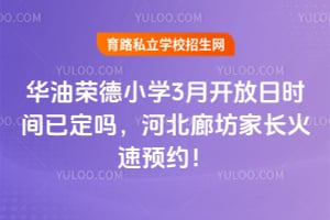 2026年华油荣德小学3月开放日时间已定吗，河北廊坊家长火速预约！