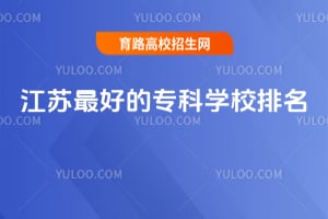 2026�꽭����õ�ר��ѧУ����