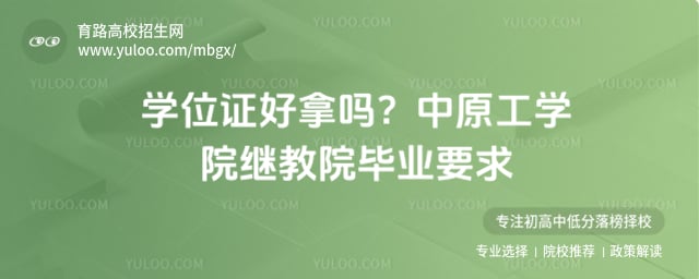 中原工学院继教院毕业要求