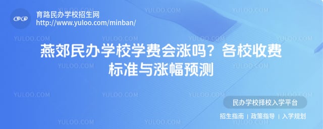 燕郊民办学校学费会涨吗